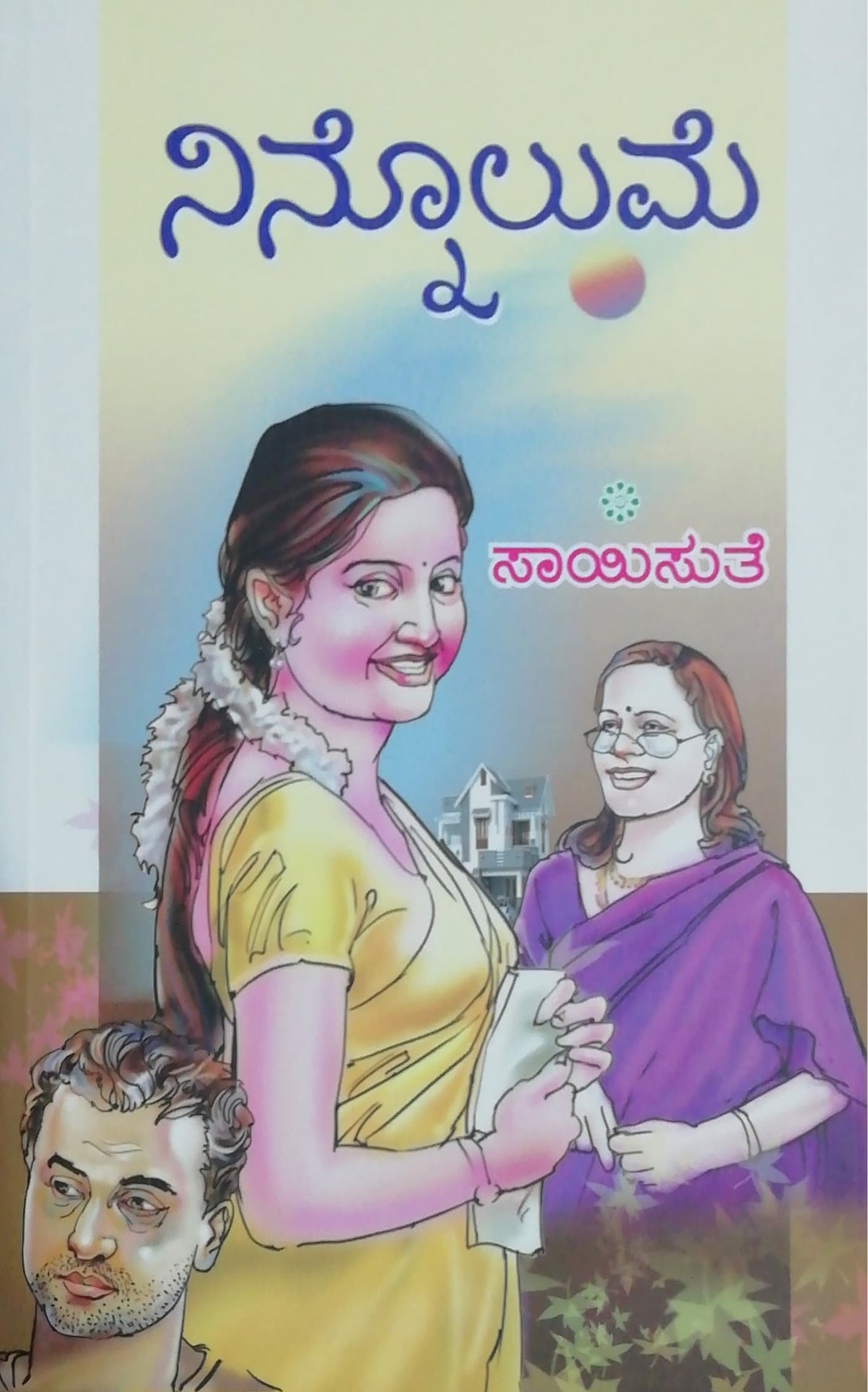 ನಿನ್ನೊಲುಮೆ