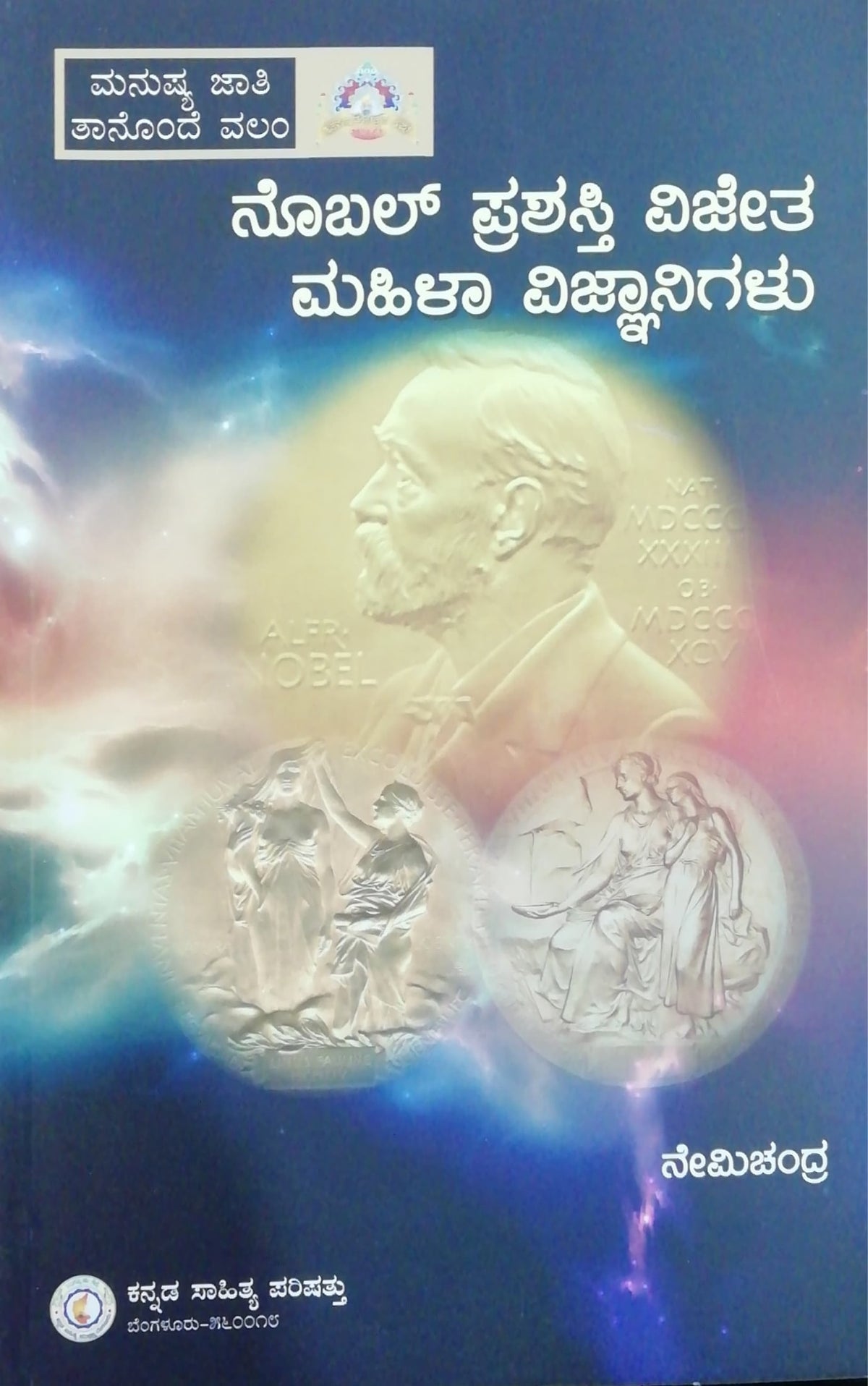ನೊಬಲ್ ಪ್ರಶಸ್ತಿ ವಿಜೇತ ಮಹಿಳಾ ವಿಜ್ಞಾನಿಗಳು