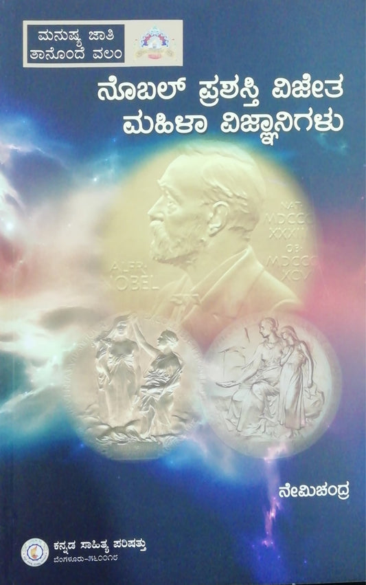 ನೊಬಲ್ ಪ್ರಶಸ್ತಿ ವಿಜೇತ ಮಹಿಳಾ ವಿಜ್ಞಾನಿಗಳು
