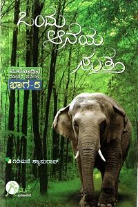 ಒಂದು ಆನೆಯ ಸುತ್ತ, ondu aneya sutta