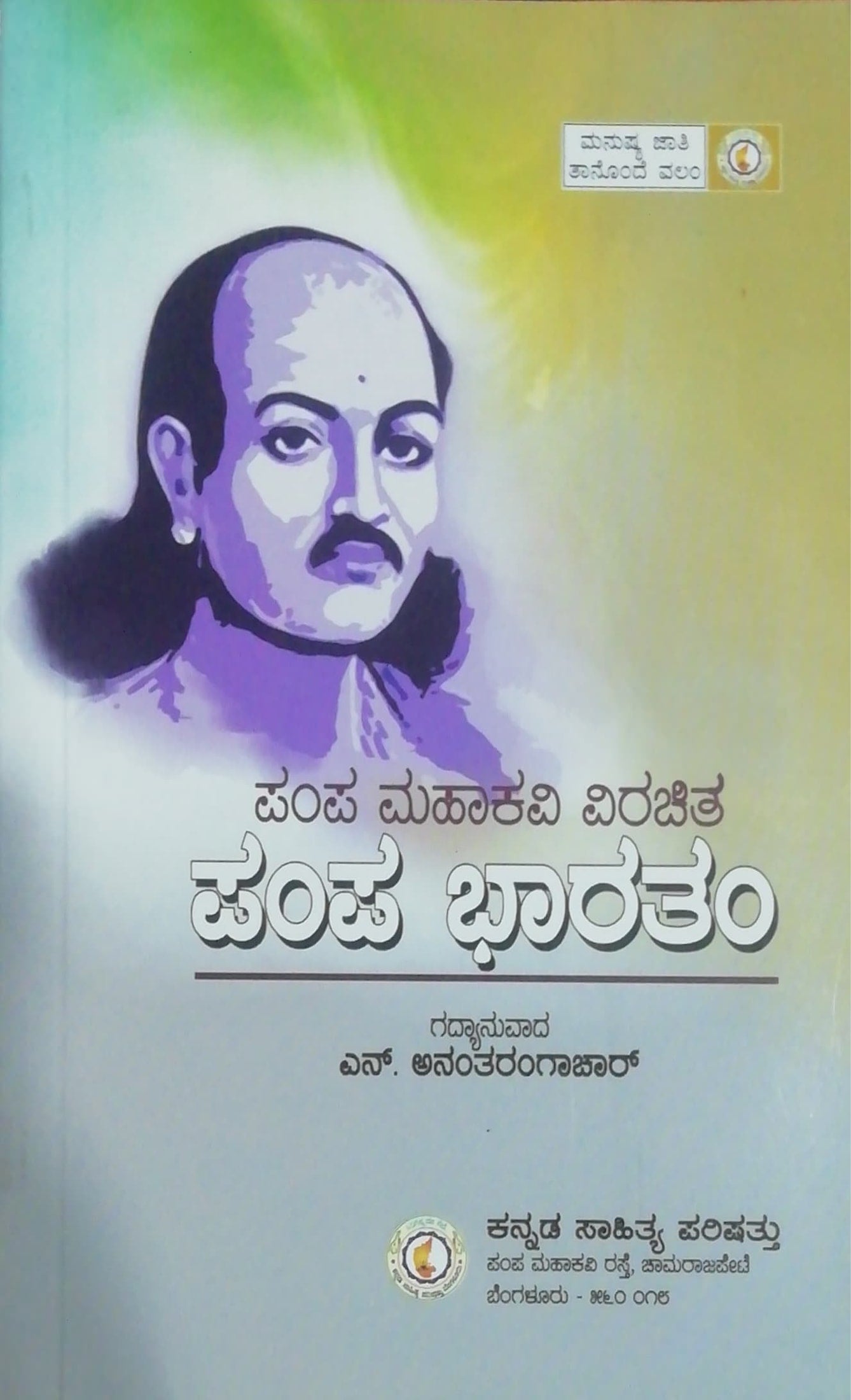 ಪಂಪ ಮಹಾಕವಿ ವಿರಚಿತ - ಪಂಪ ಭಾರತಂ - ಗದ್ಯಾನುವಾದ