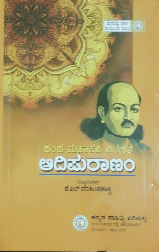 ಪಂಪ ಮಹಾಕವಿ ವಿರಚಿತ - ಆದಿಪುರಾಣಂ