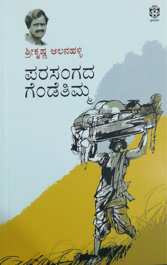 ಪರಸಂಗದ ಗೆಂಡೆತಿಮ್ಮ