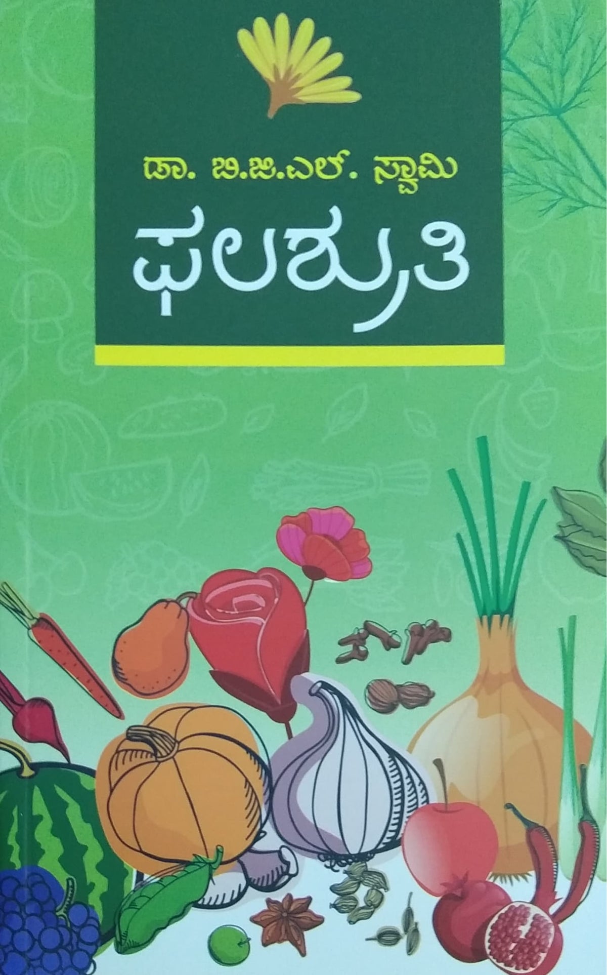 ಫಲಶ್ರುತಿ