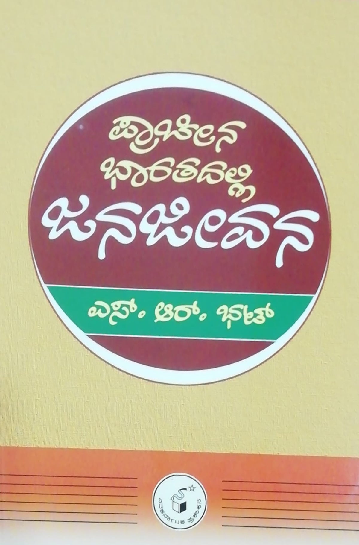 ಪ್ರಾಚೀನ ಭಾರತದಲ್ಲಿ ಜನಜೀವನ