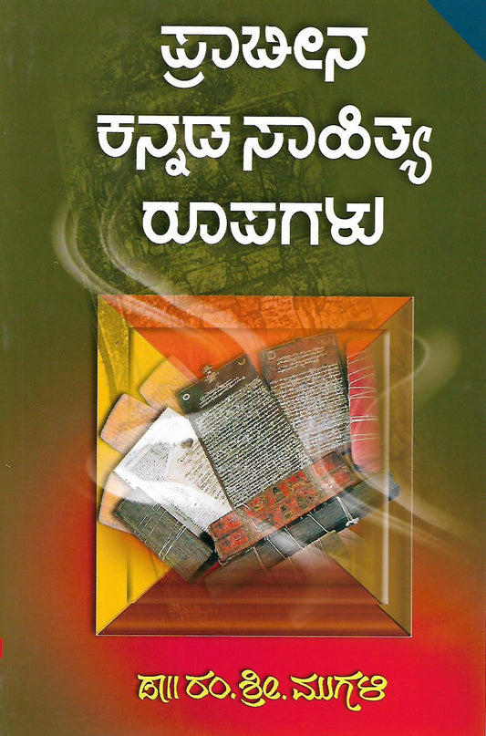 ಪ್ರಾಚೀನ ಕನ್ನಡ ಸಾಹಿತ್ಯ ರೂಪಗಳು