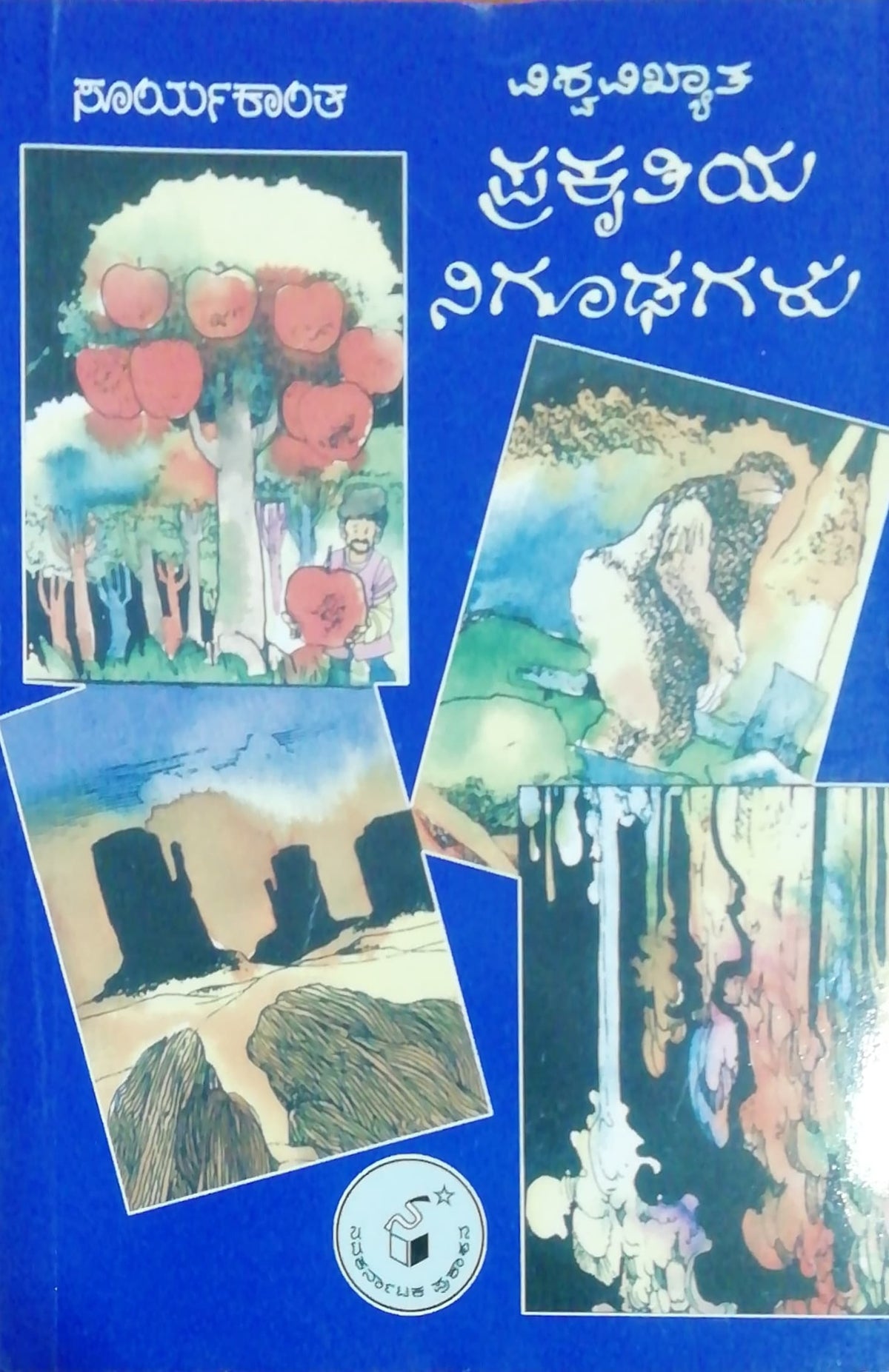 ವಿಶ್ವ ವಿಖ್ಯಾತ ಪ್ರಕೃತಿಯ ನಿಗೂಢಗಳು