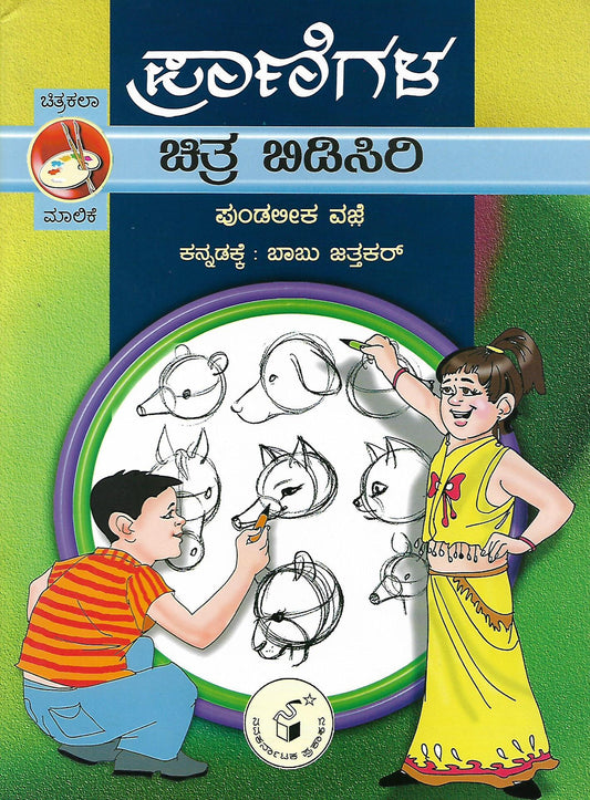 ಪ್ರಾಣಿಗಳ ಚಿತ್ರ ಬಿಡಿಸಿರಿ