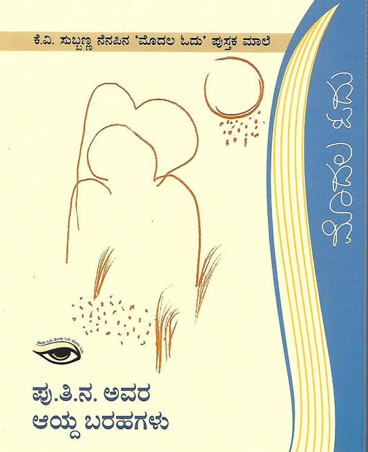 ಪು.ತಿ.ನ. ಅವರ ಆಯ್ದ ಬರಹಗಳು