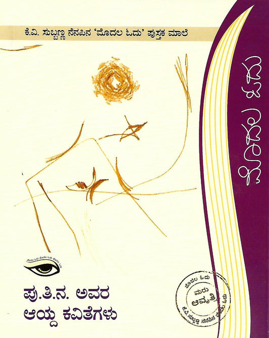 ಪು.ತಿ.ನ. ಅವರ ಆಯ್ದ ಕವಿತೆಗಳು