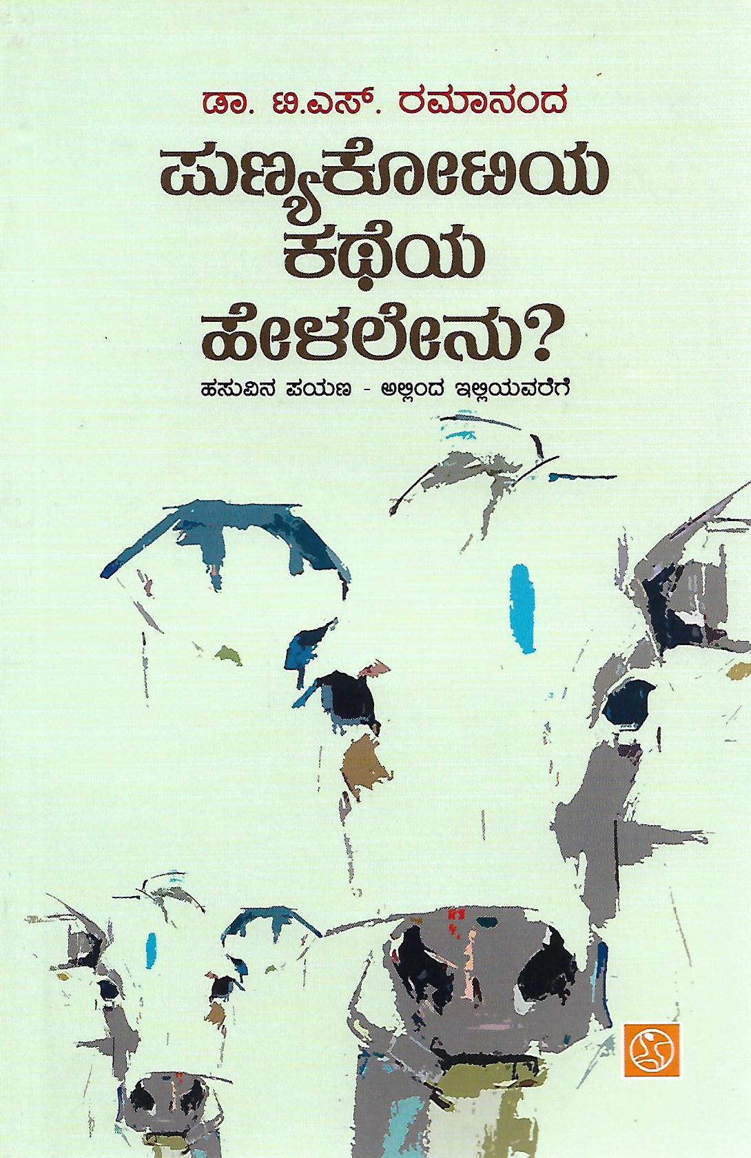 ಪುಣ್ಯಕೋಟಿಯ ಕಥೆಯ ಹೇಳಲೇನು?