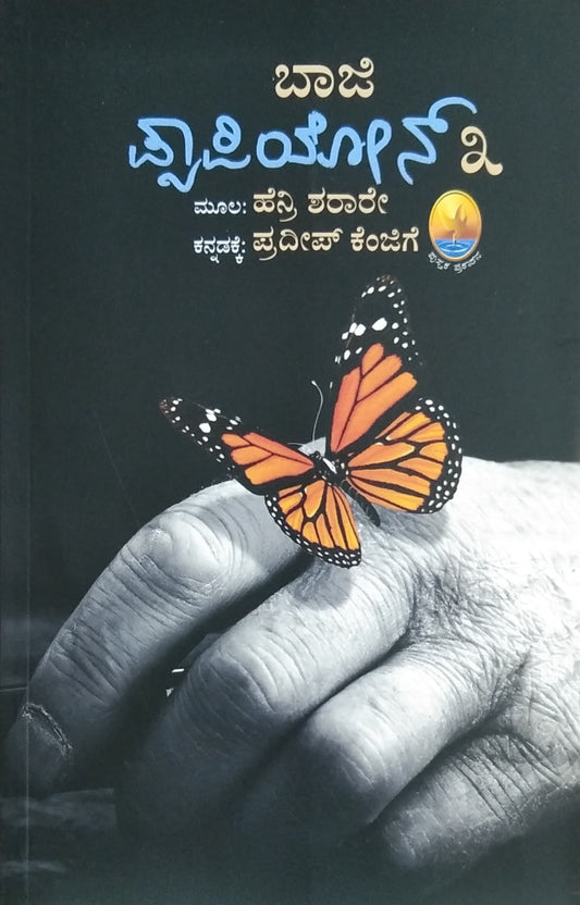 ಪ್ಯಾಪಿಯೋನ್ - 3