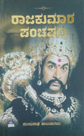 ರಾಜಕುಮಾರ ಪಂಚಪದಿ