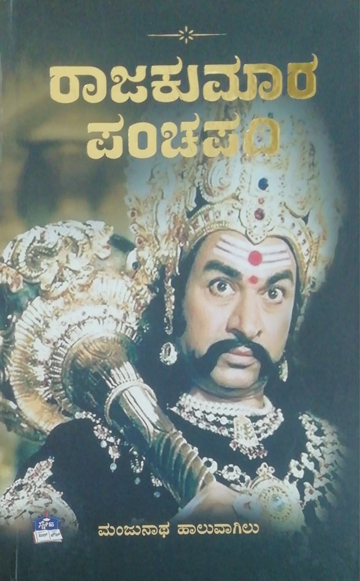 ರಾಜಕುಮಾರ ಪಂಚಪದಿ