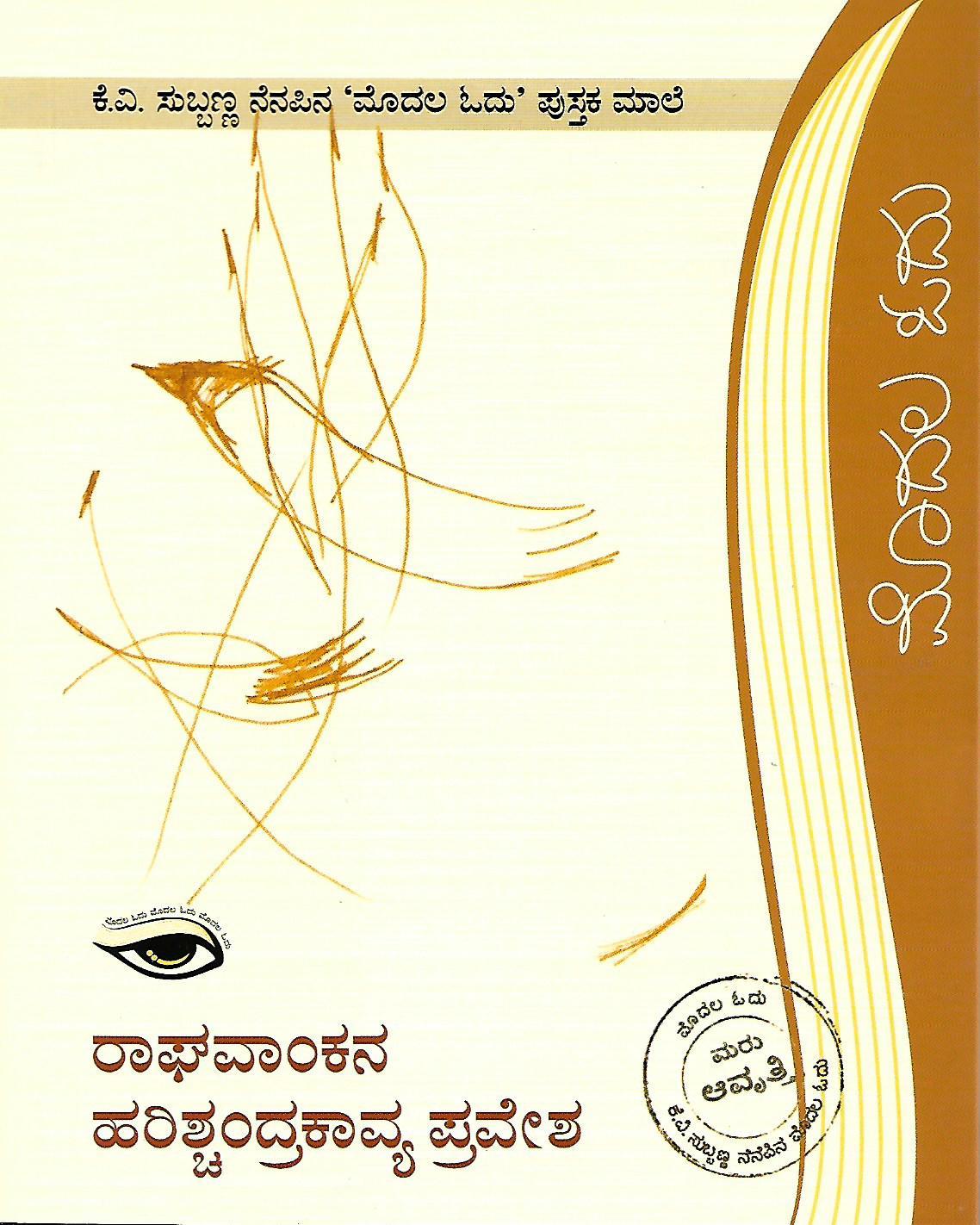 ರಾಘವಾಂಕನ ಹರಿಶ್ಚಂದ್ರಕಾವ್ಯ ಪ್ರವೇಶ