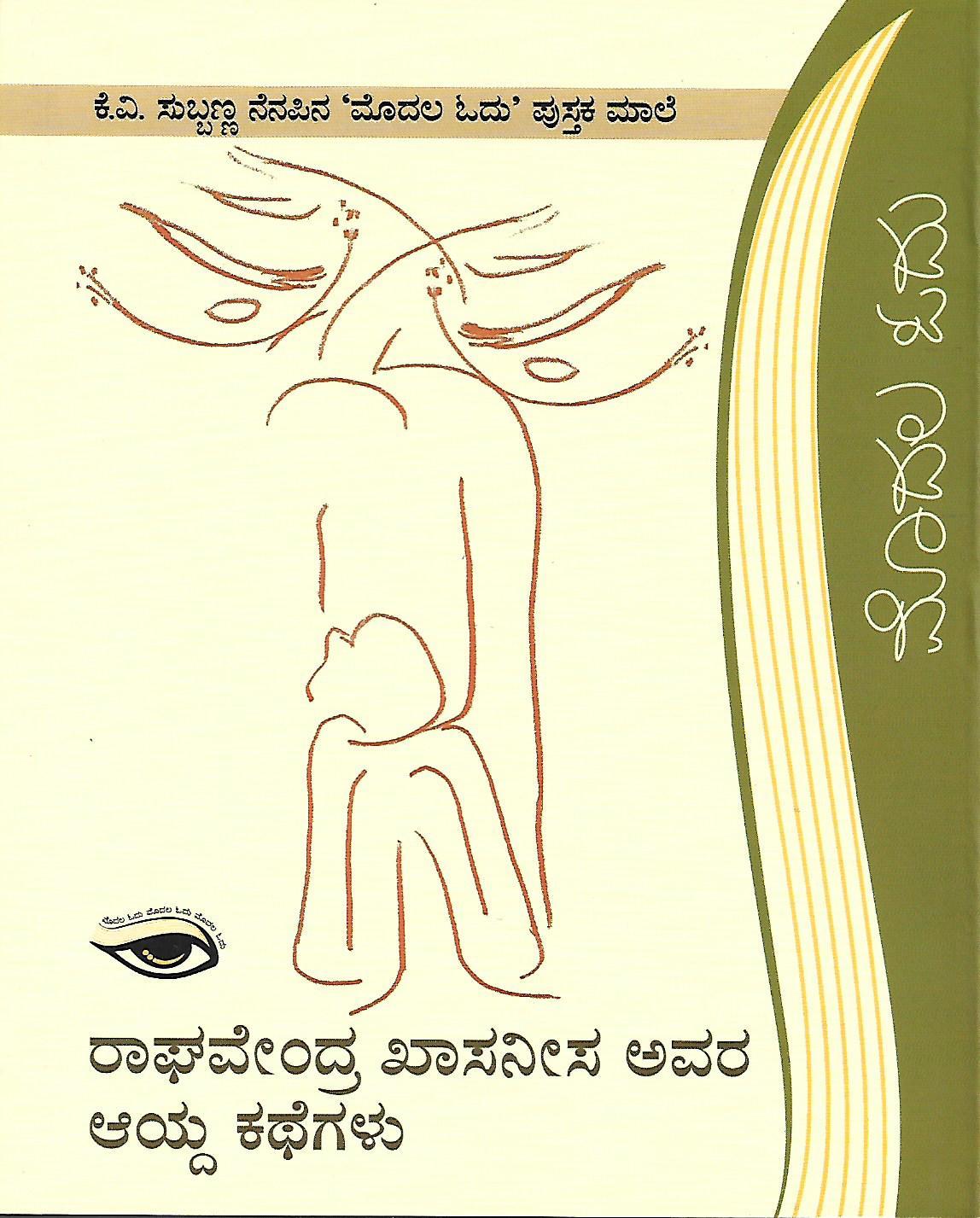 ರಾಘವೇಂದ್ರ ಖಾಸನೀಸ ಅವರ ಆಯ್ದ ಕಥೆಗಳು