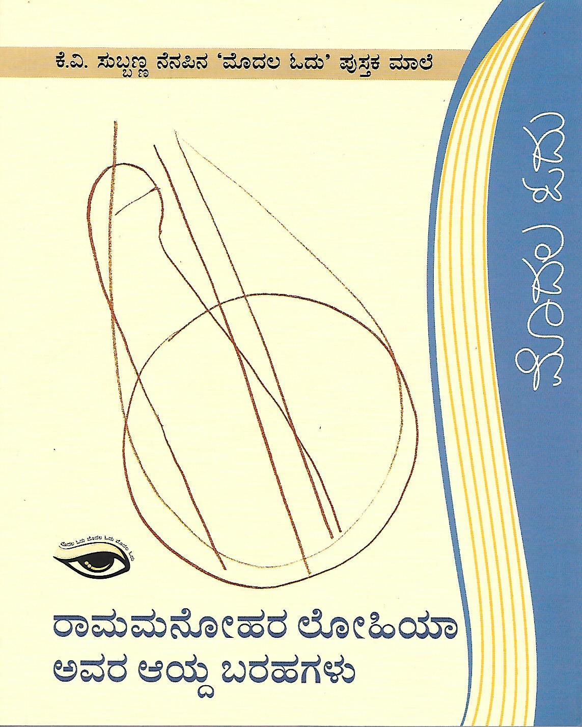 ರಾಮಮನೋಹರ ಲೋಹಿಯಾ ಅವರ ಆಯ್ದ ಬರಹಗಳು