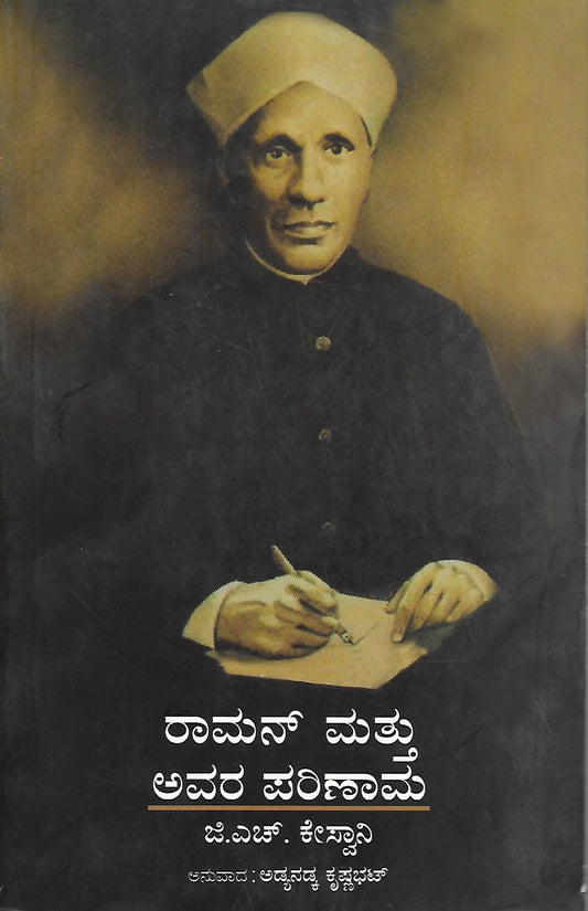 ರಾಮನ್ ಮತ್ತು ಅವರ ಪರಿಣಾಮ