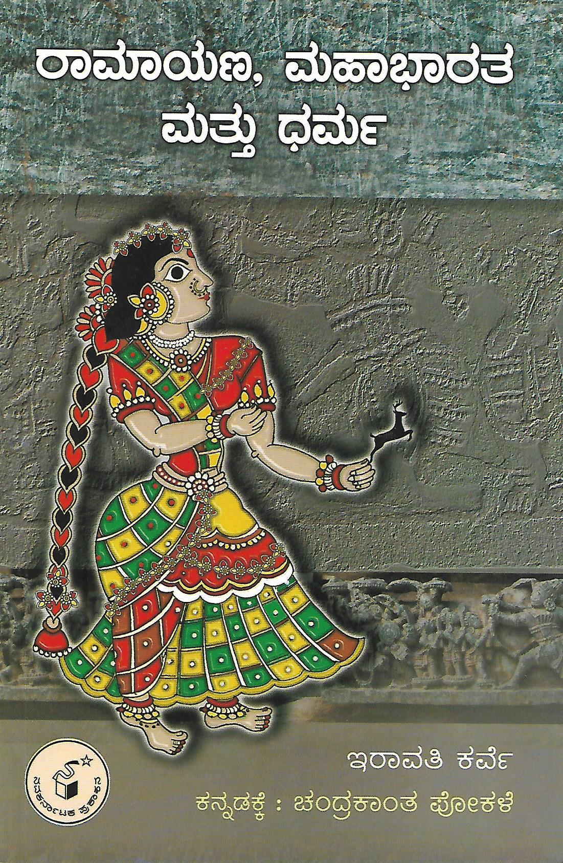ರಾಮಾಯಣ, ಮಹಾಭಾರತ ಮತ್ತು ಧರ್ಮ