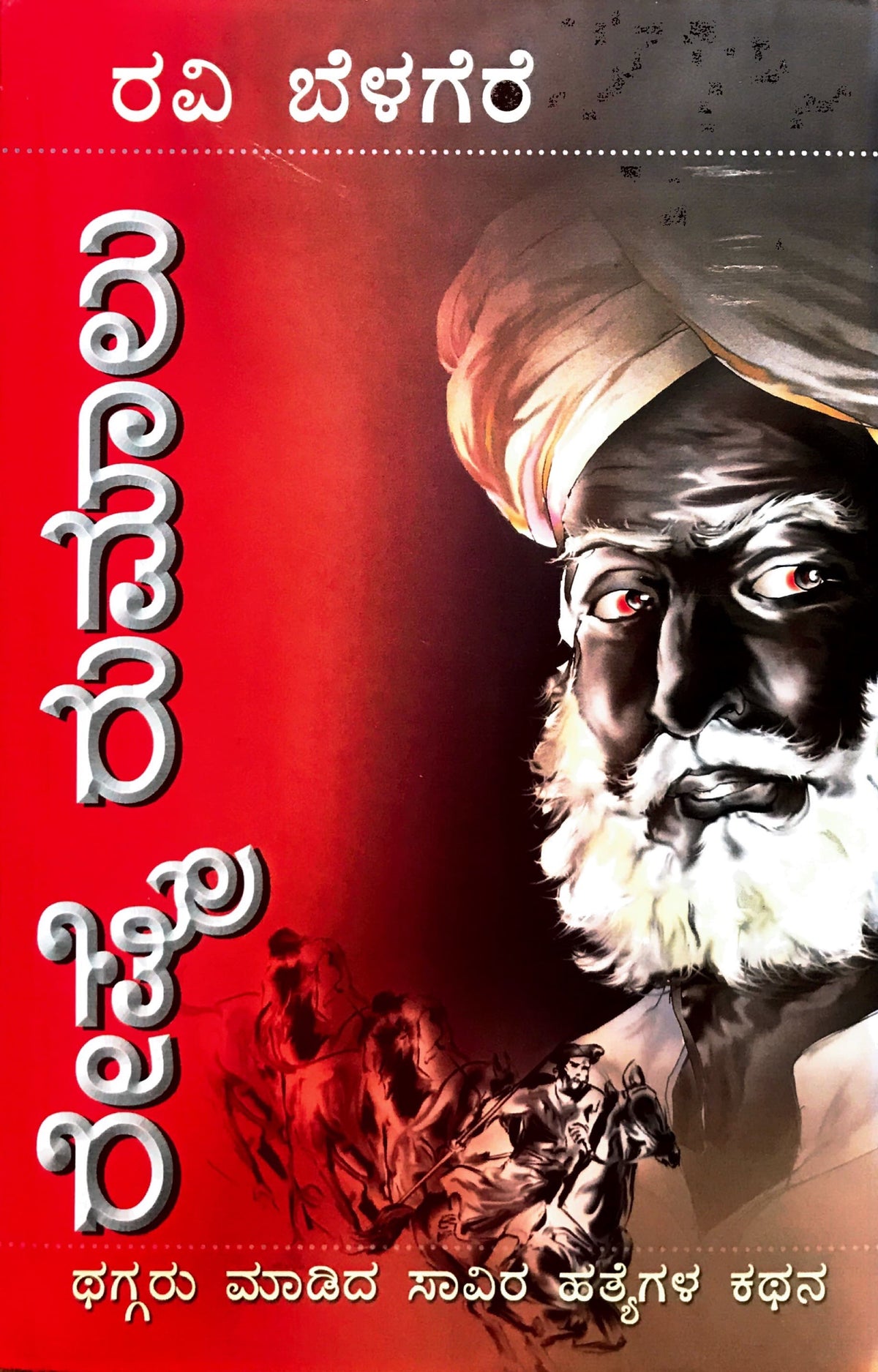 ರೇಷ್ಮೆ ರುಮಾಲು
