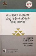 ಕರ್ನಾಟಕದ ಸಾಮಾಜಿಕ ಮತ್ತು ಆರ್ಥಿಕ ಚರಿತ್ರೆಯ ಕೆಲವು ನೆಲೆಗಳು - ಸಂಪುಟ 12