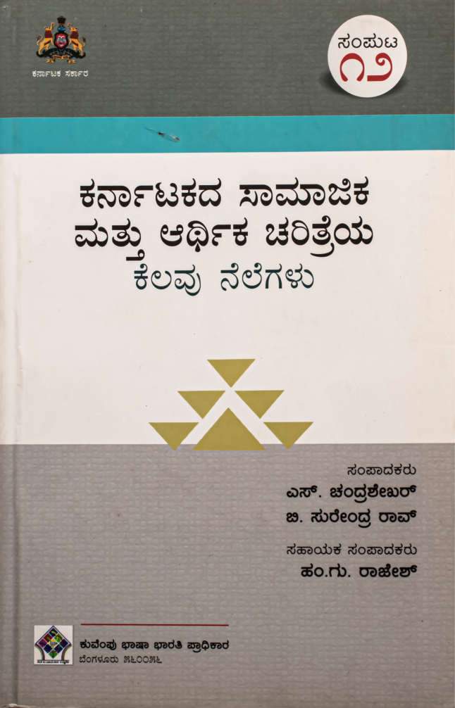 ಕರ್ನಾಟಕದ ಸಾಮಾಜಿಕ ಮತ್ತು ಆರ್ಥಿಕ ಚರಿತ್ರೆಯ ಕೆಲವು ನೆಲೆಗಳು - ಸಂಪುಟ 12