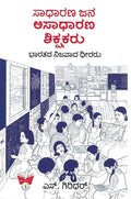 ಸಾಧಾರಣ ಜನ ಅಸಾಧಾರಣ ಶಿಕ್ಷಕರು