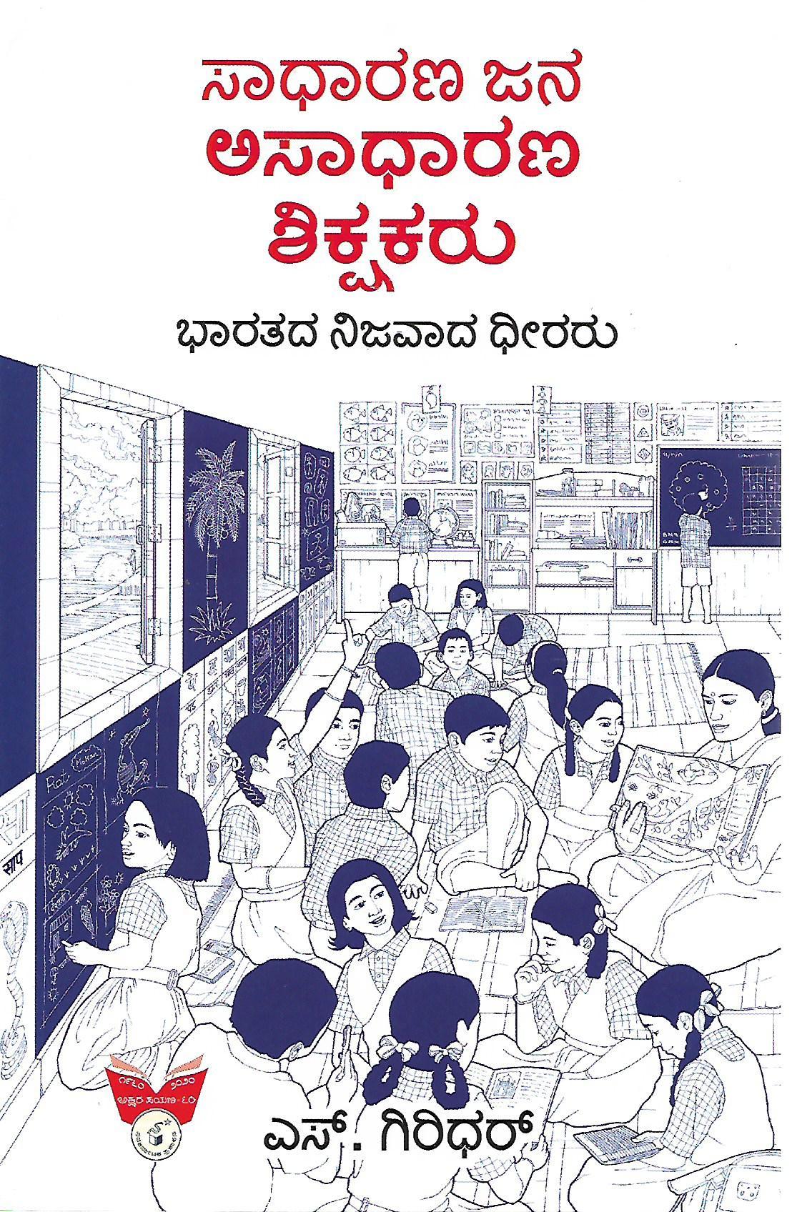 ಸಾಧಾರಣ ಜನ ಅಸಾಧಾರಣ ಶಿಕ್ಷಕರು