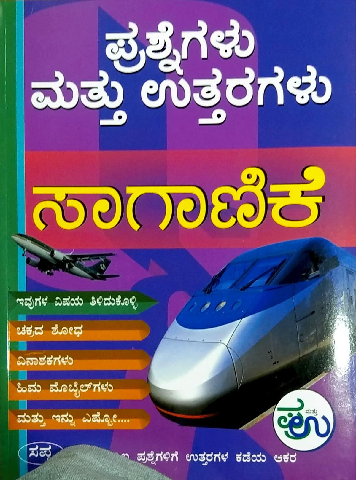 ಸಾಗಾಣಿಕೆ - ಪ್ರಶ್ನೆಗಳು ಮತ್ತು ಉತ್ತರಗಳು