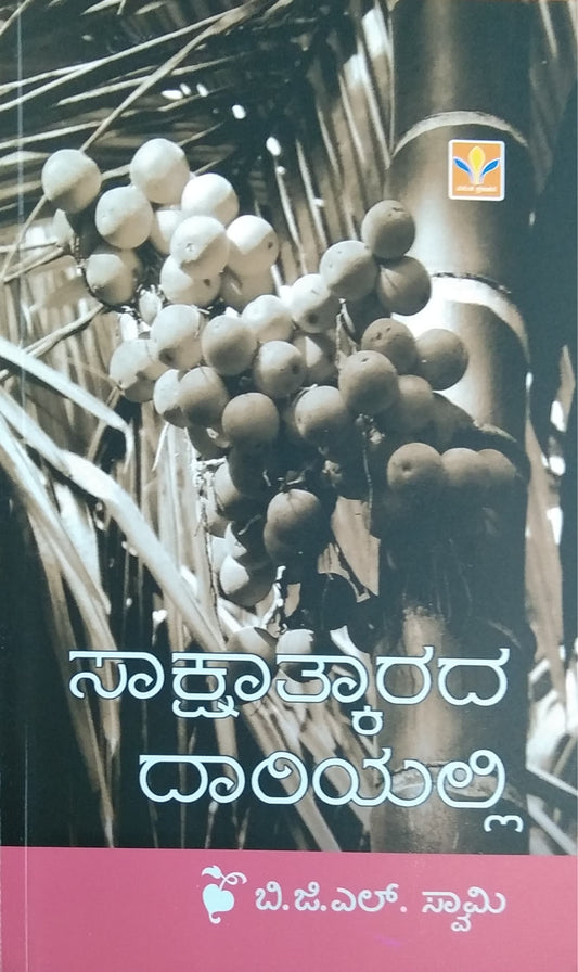 ಸಾಕ್ಷಾತ್ಕಾರದ ದಾರಿಯಲ್ಲಿ