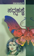 ಸದ್ಗೃಹಸ್ಥೆ