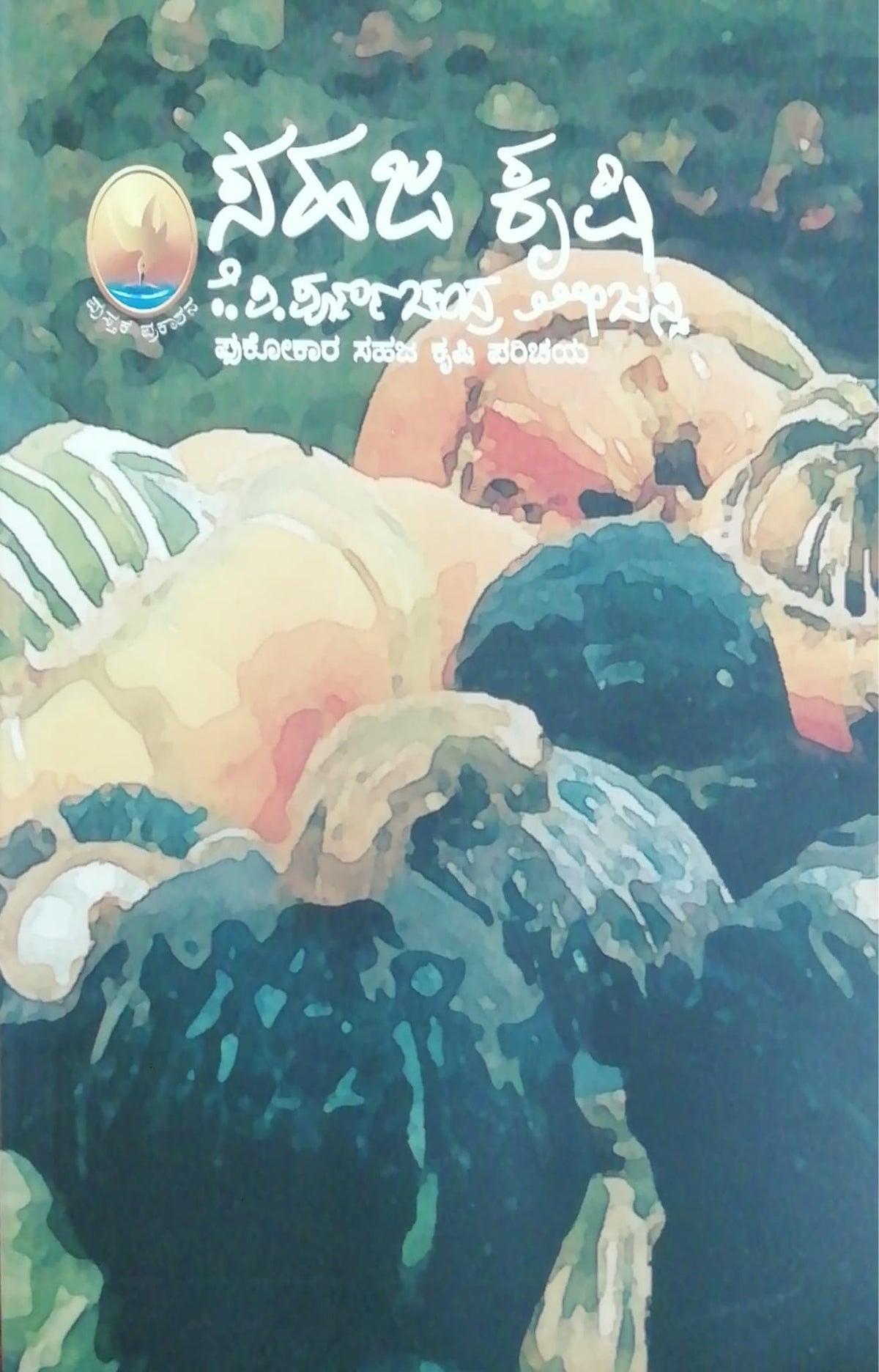 ಸಹಜ ಕೃಷಿ