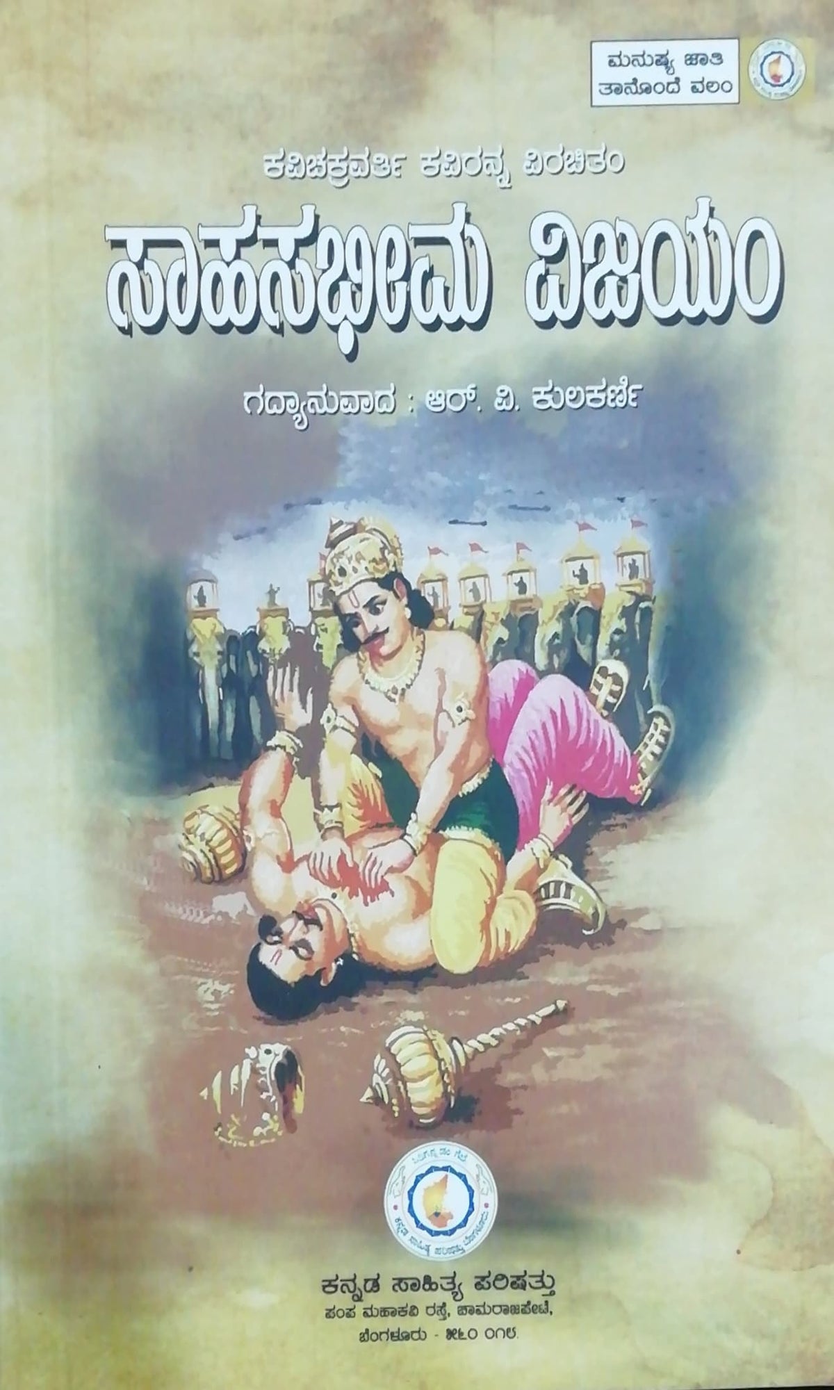 ಸಾಹಸಭೀಮ ವಿಜಯಂ - ಗದ್ಯಾನುವಾದ