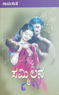 ಸಮ್ಮಿಲನ