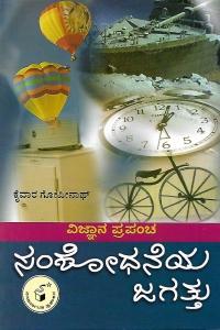 ವಿಜ್ಞಾನ ಪ್ರಪಂಚ - ಸಂಶೋಧನೆಯ ಜಗತ್ತು