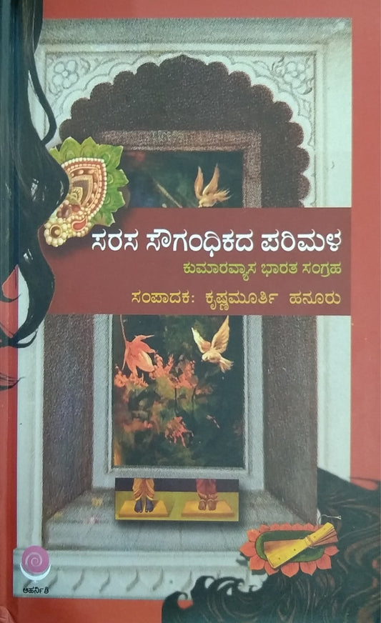 ಸರಸ ಸೌಗಂಧಿಕದ ಪರಿಮಳ - ಕುಮಾರವ್ಯಾಸ ಭಾರತ ಸಂಗ್ರಹ