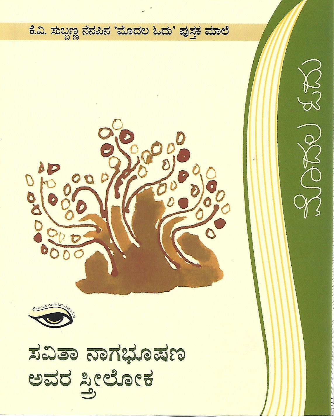 ಸವಿತಾ ನಾಗಭೂಷಣ ಅವರ ಸ್ತ್ರೀಲೋಕ