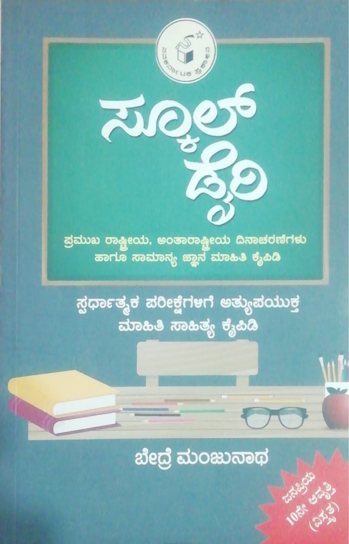 ಸ್ಕೂಲ್ ಡೈರಿ
