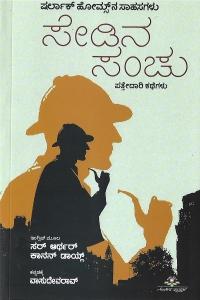 ಸೇಡಿನ ಸಂಚು