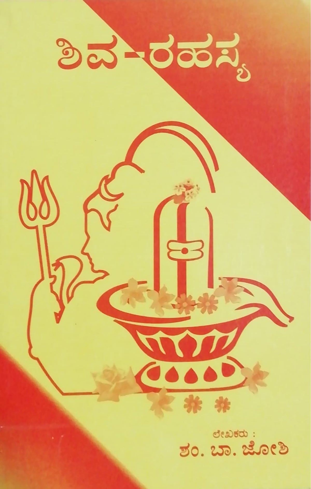 ಶಿವ ರಹಸ್ಯ