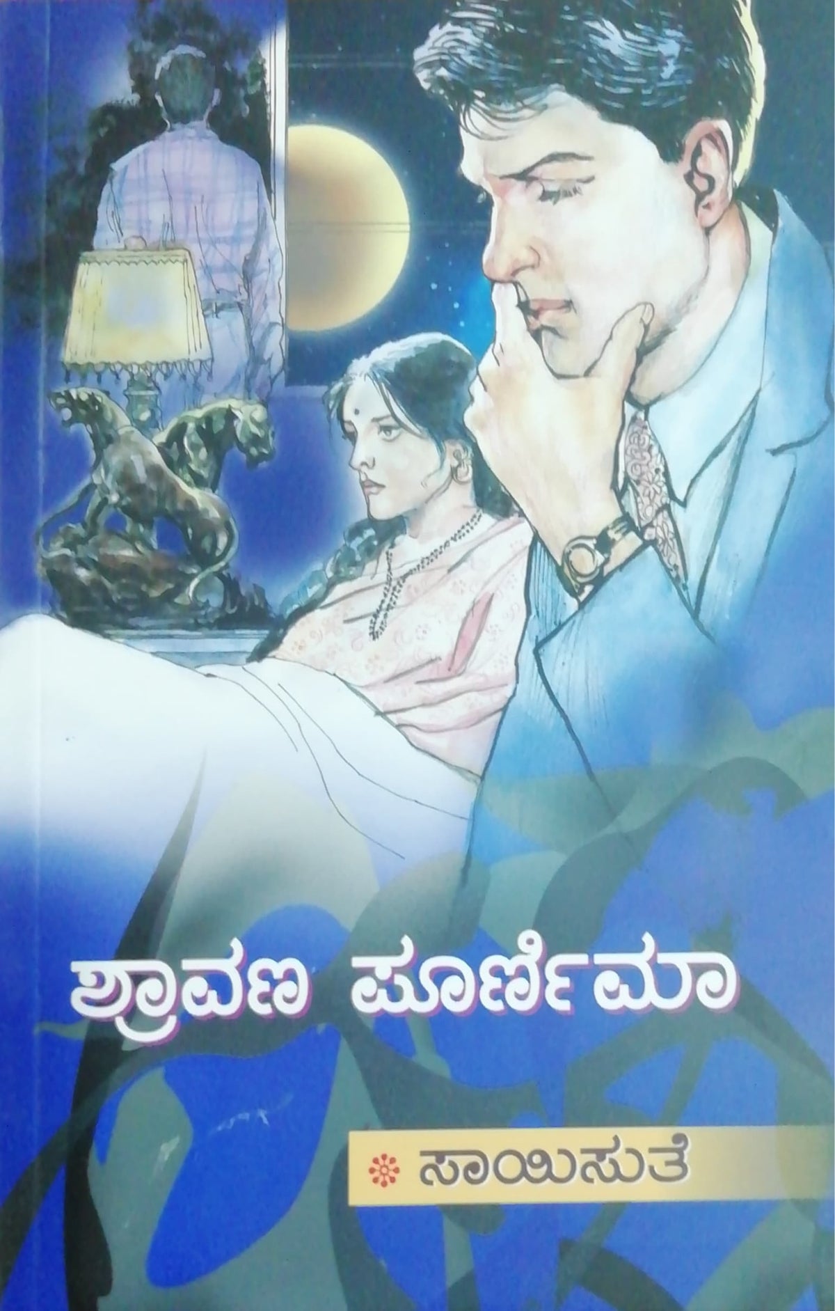 ಶ್ರಾವಣ ಪೂರ್ಣಿಮಾ