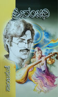 ಶ್ರೀರಂಜನಿ