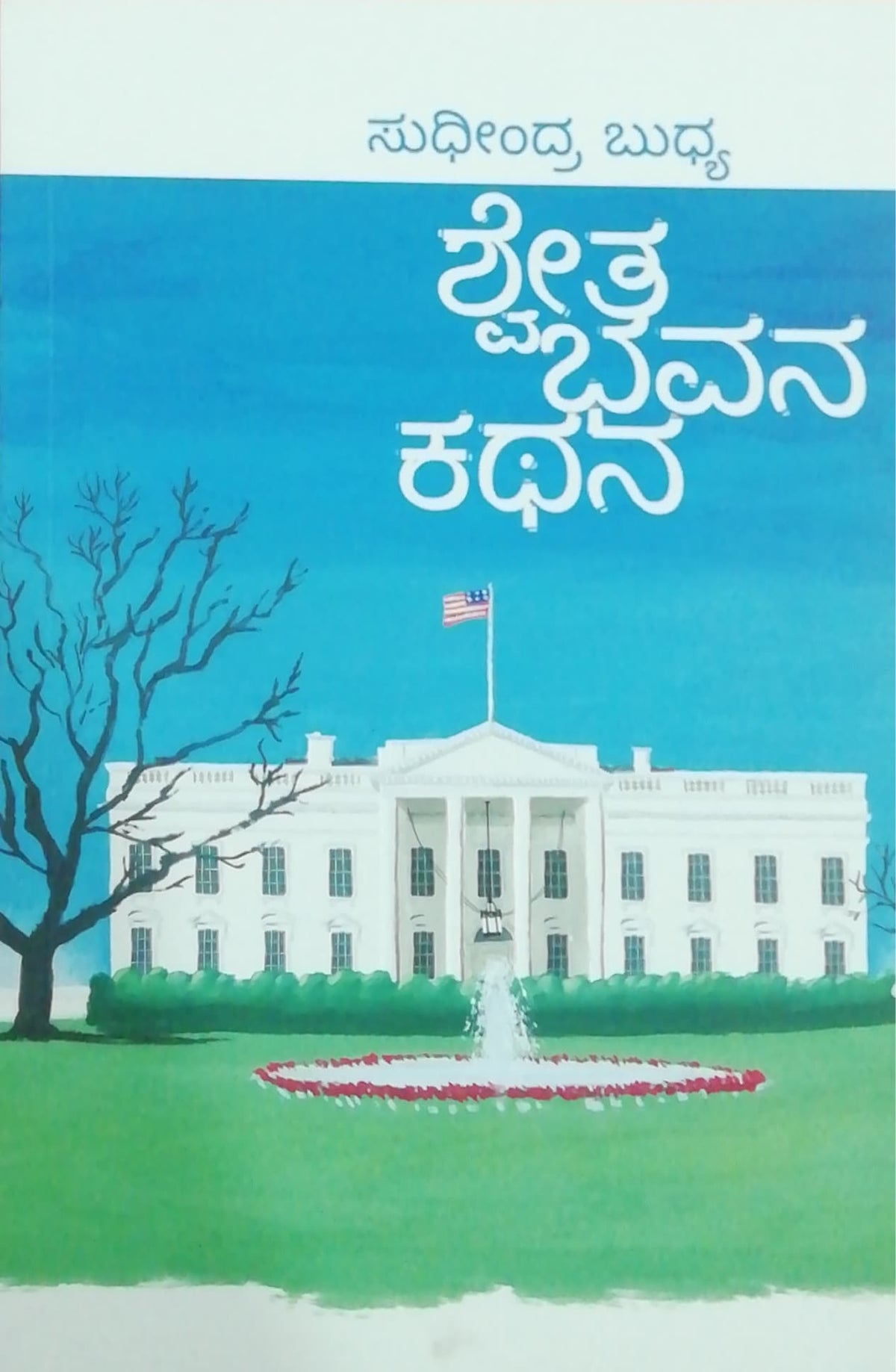 ಶ್ವೇತ ಭವನ ಕಥನ