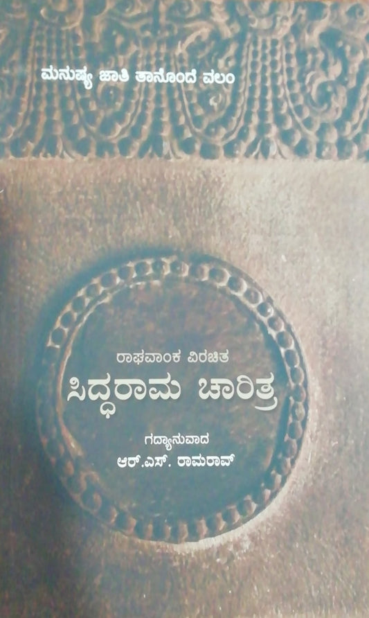 ಸಿದ್ಧರಾಮ ಚಾರಿತ್ರ