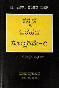 ಕನ್ನಡ ಬರಹದ ಸೊಲ್ಲರಿಮೆ-೧