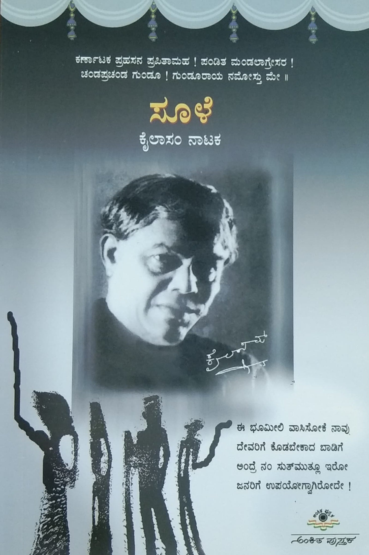 Soole Soole - Nataka | Kailasam | Kannada Drama – Harivu Books
