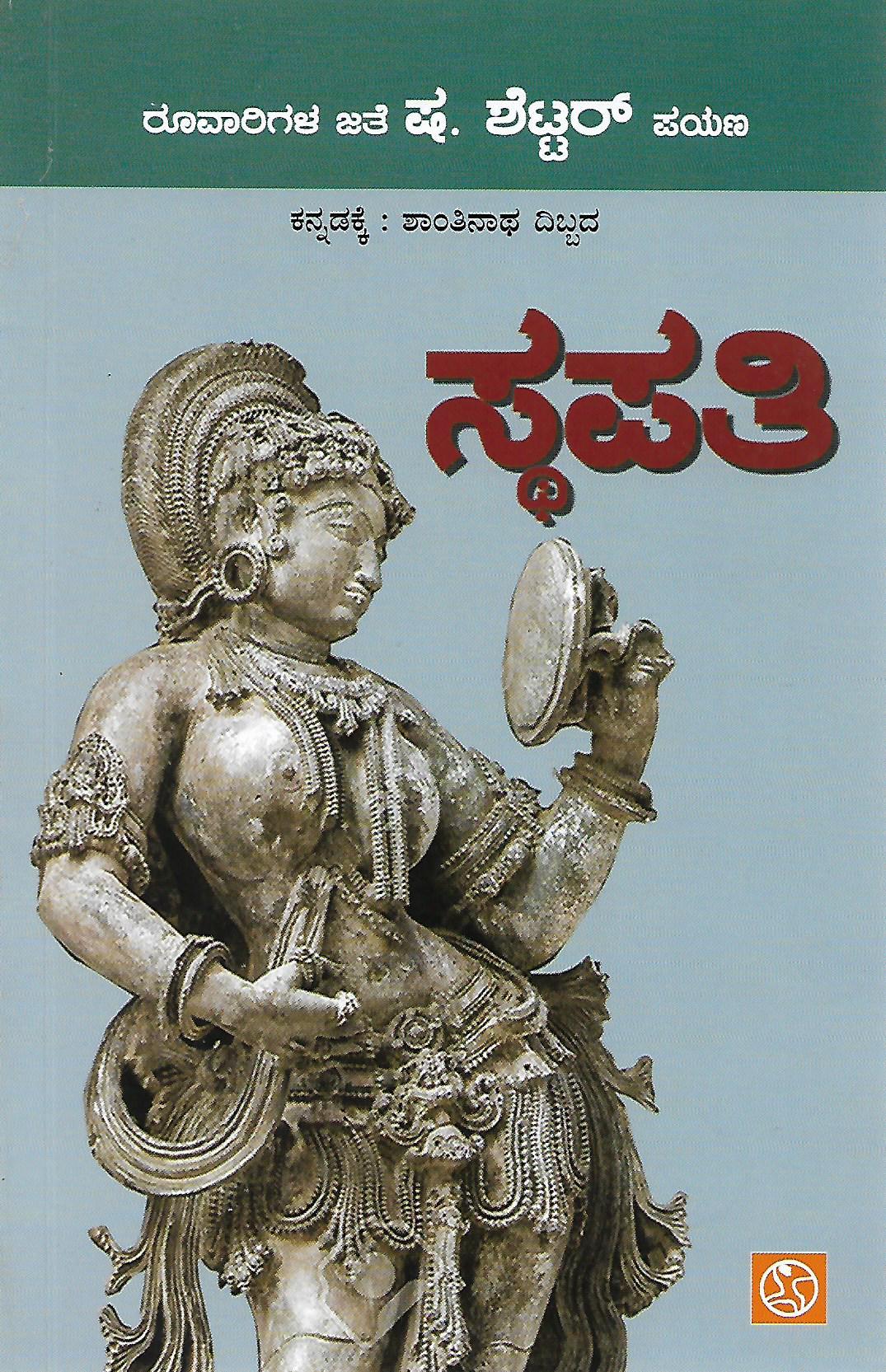 ಸ್ಥಪತಿ