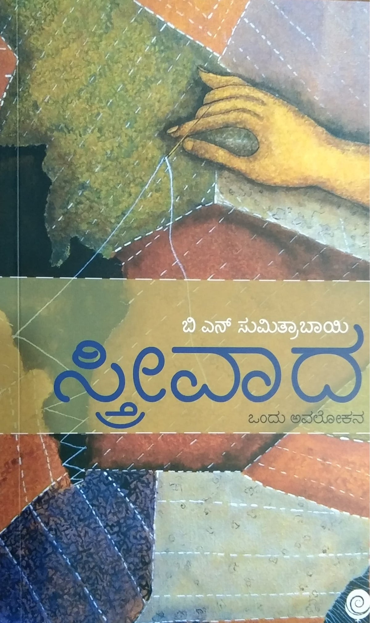 ಸ್ತ್ರೀವಾದ ಒಂದು ಅವಲೋಕನ