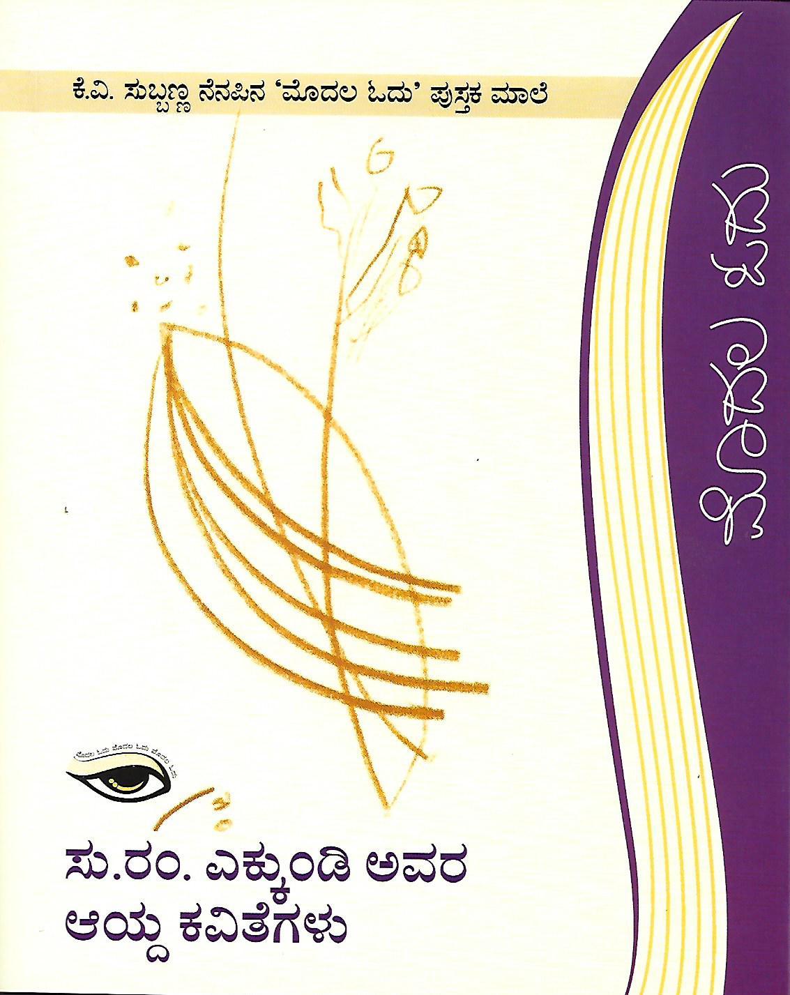 ಸು.ರಂ. ಎಕ್ಕುಂಡಿ ಅವರ ಆಯ್ದ ಕವಿತೆಗಳು