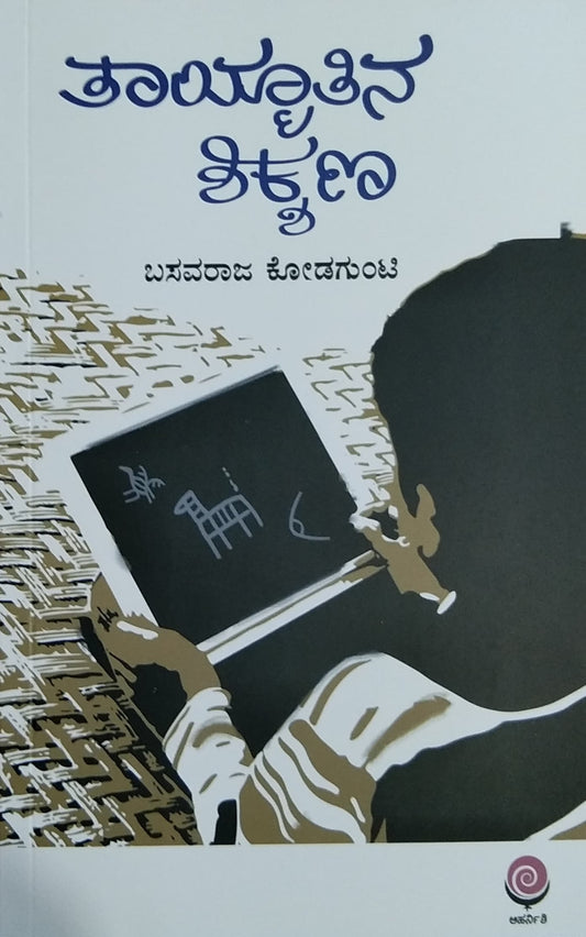 ತಾಯ್ಮಾತಿನ ಶಿಕ್ಶಣ